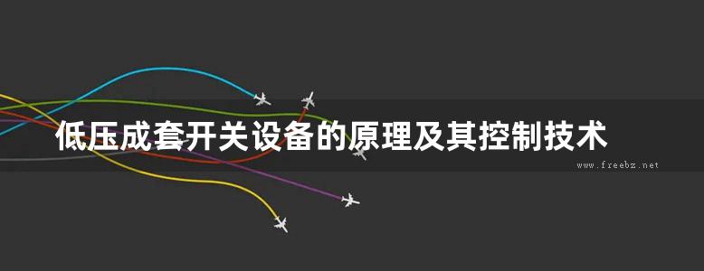 低压成套开关设备的原理及其控制技术 第3版 高清可编辑文字版